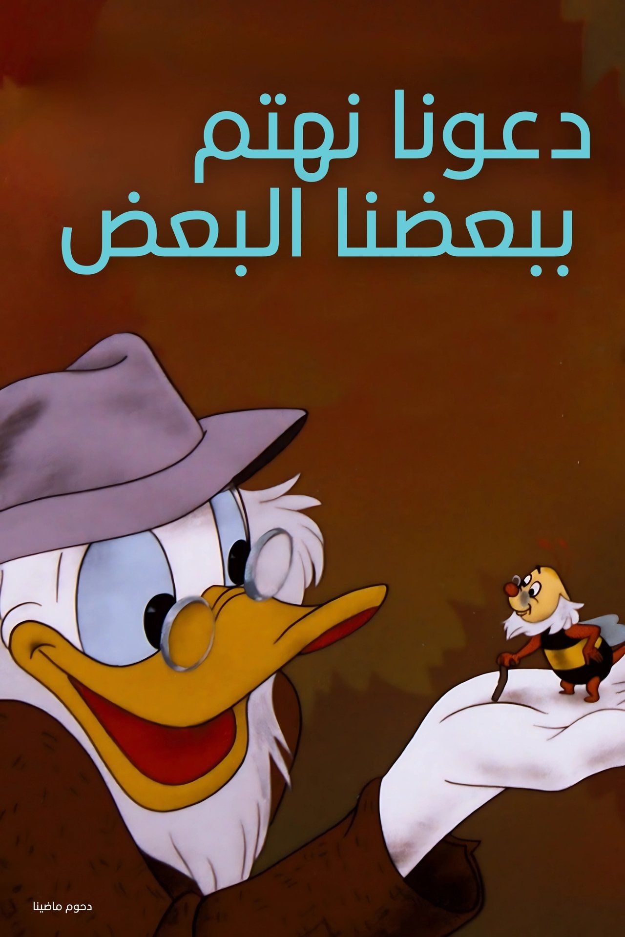 مشاهدة فيلم Let's Stick Together مترجم بدون اعلانات - بوستر