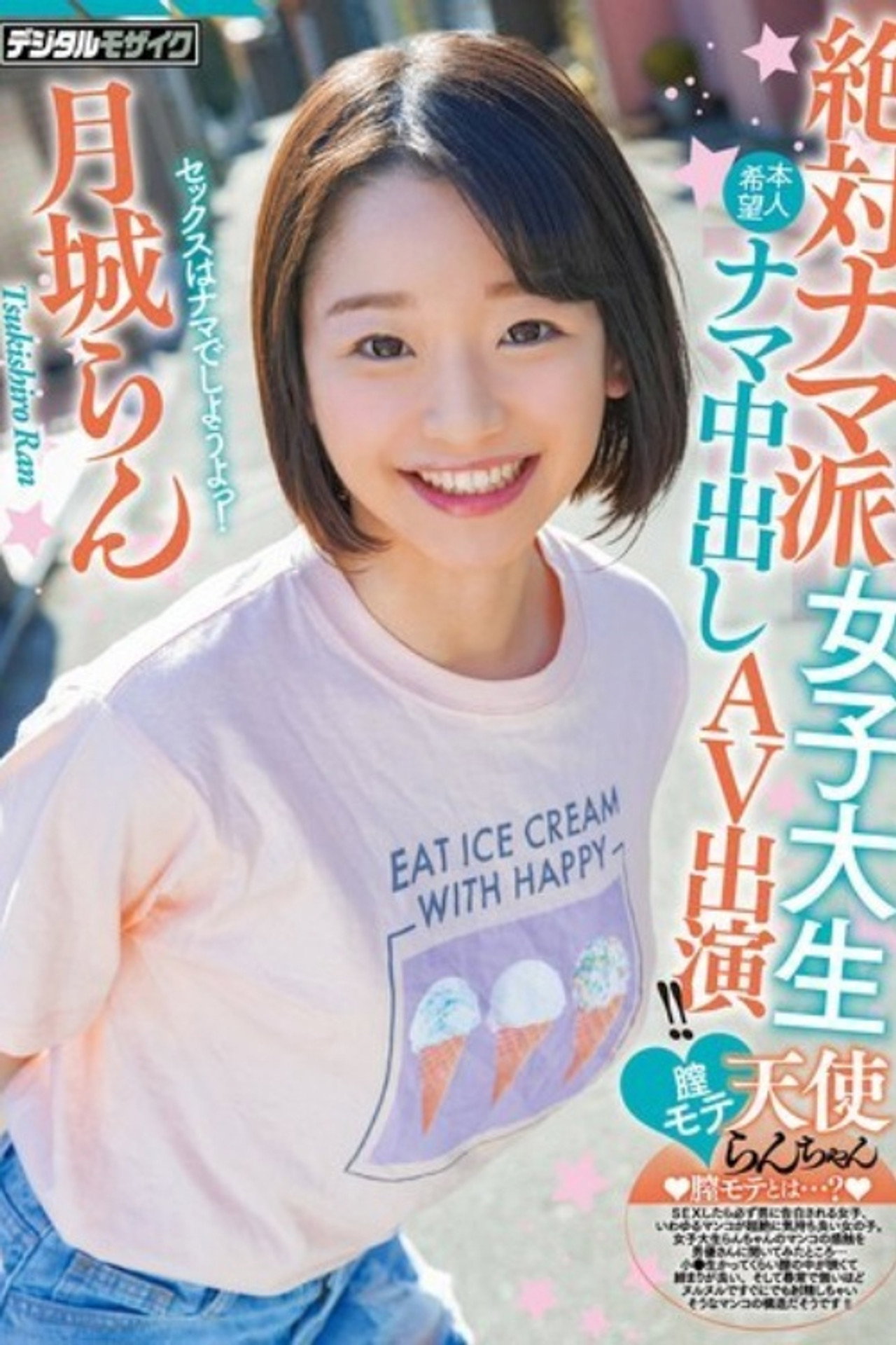 [HND-847]絶対ナマ派女子大生膣モテ天使らんちゃん本人希望ナマ中出しAV出演！！ 月城らん