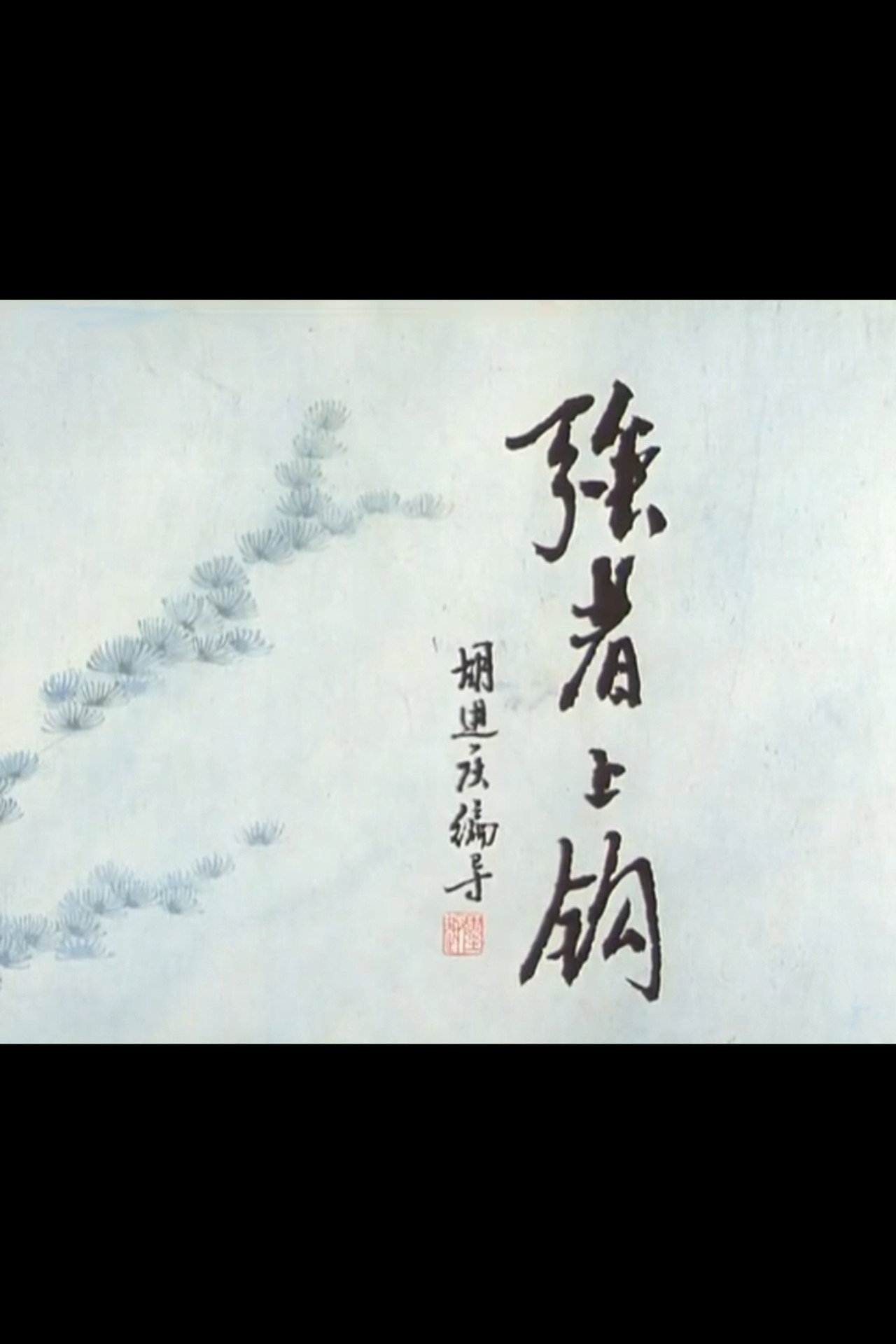 强者上钩 filmaffisch