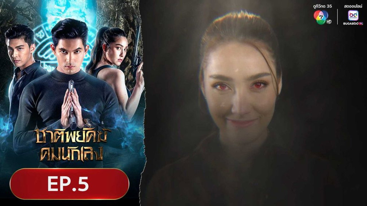 ชาติพยัคฆ์คมนักเลง 1. Sezon 5. Bölüm