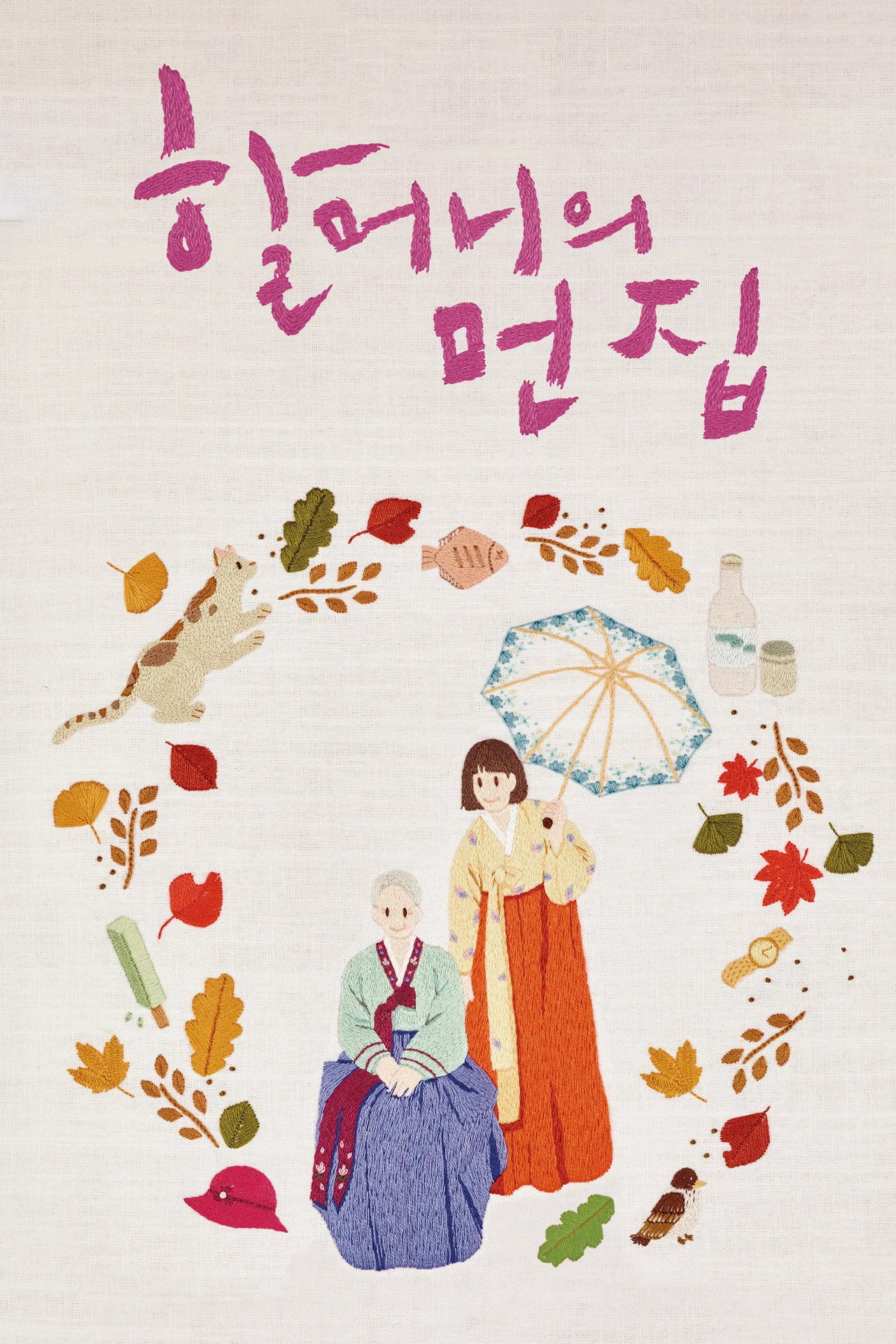 할머니의 먼 집 filmaffisch