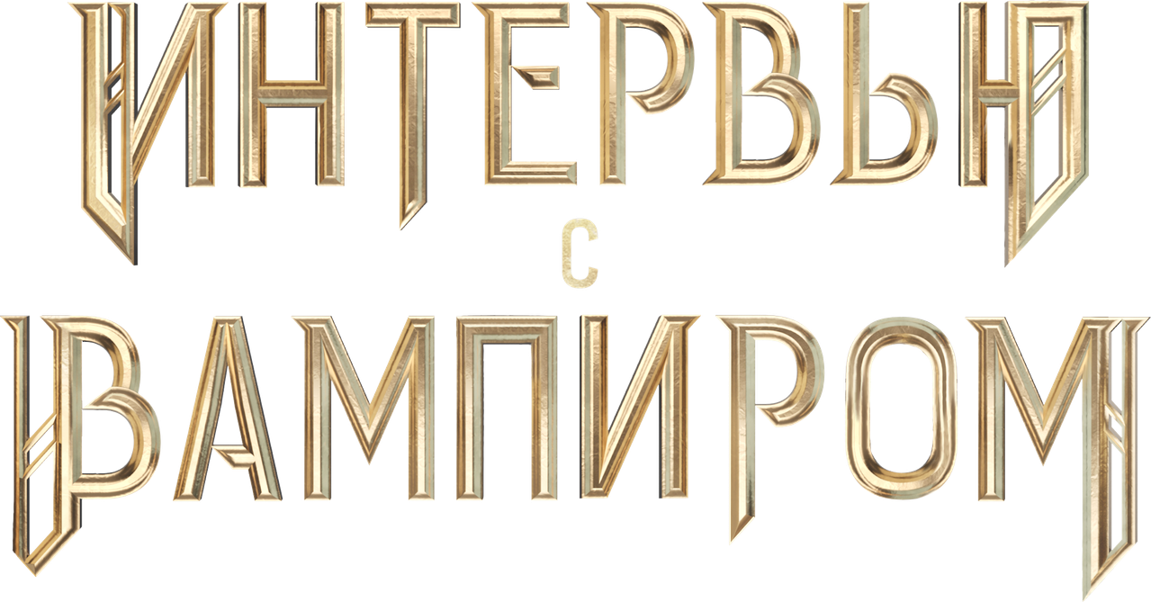 Интервью с вампиром