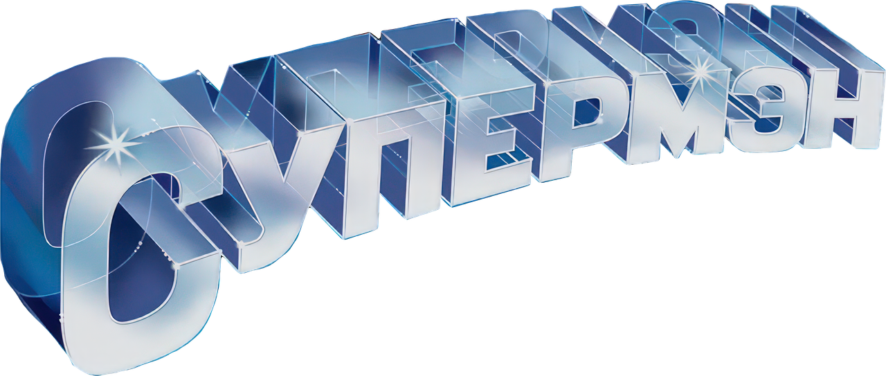 Супермен
