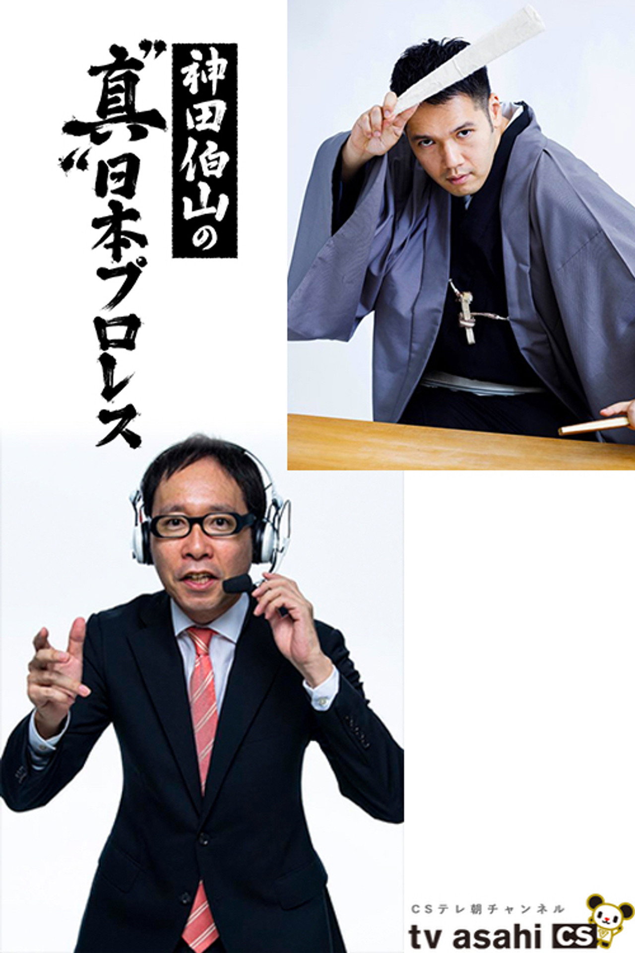 神田伯山の“真”日本プロレス affisch