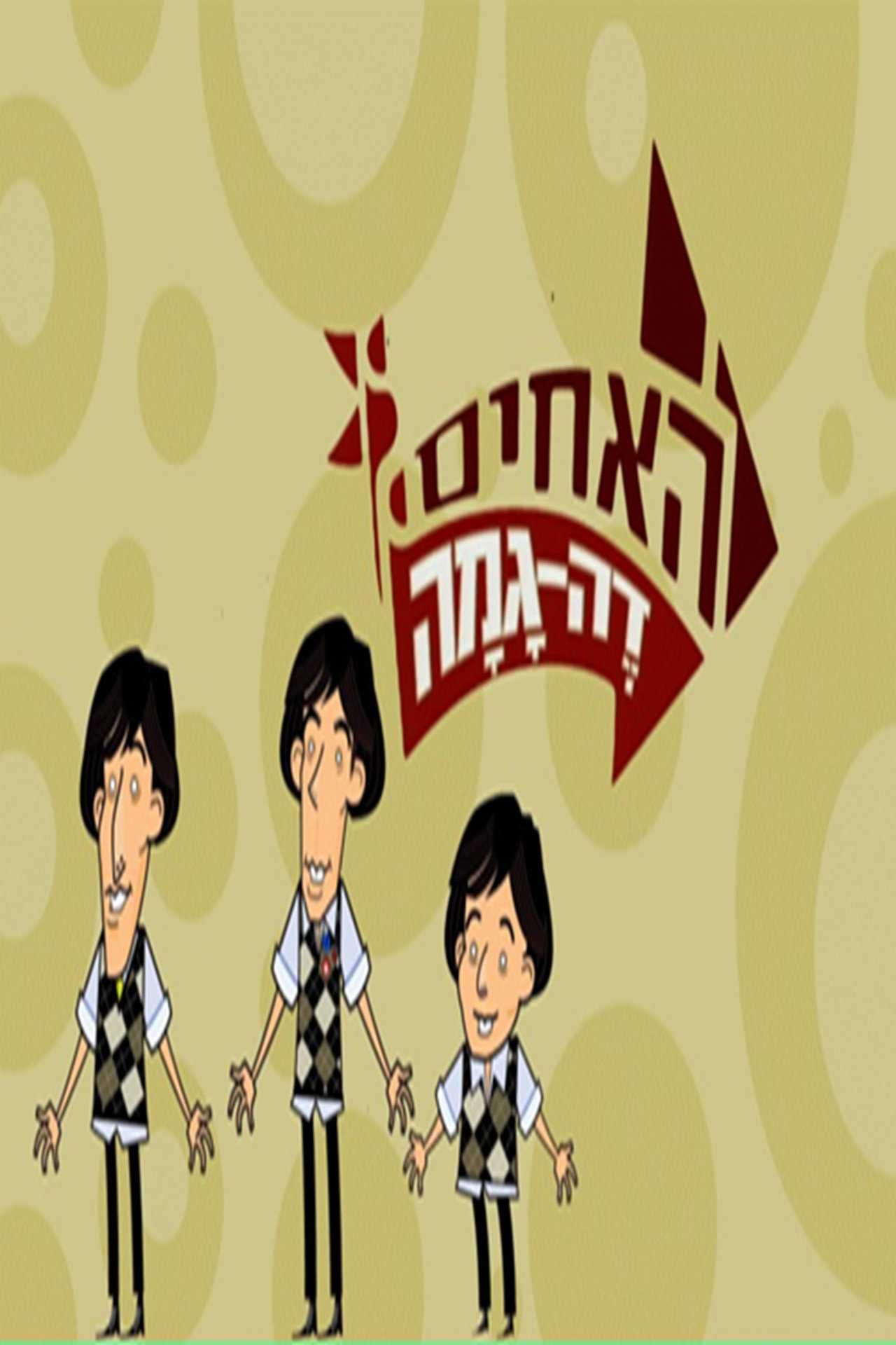 האחים דה גמה affisch