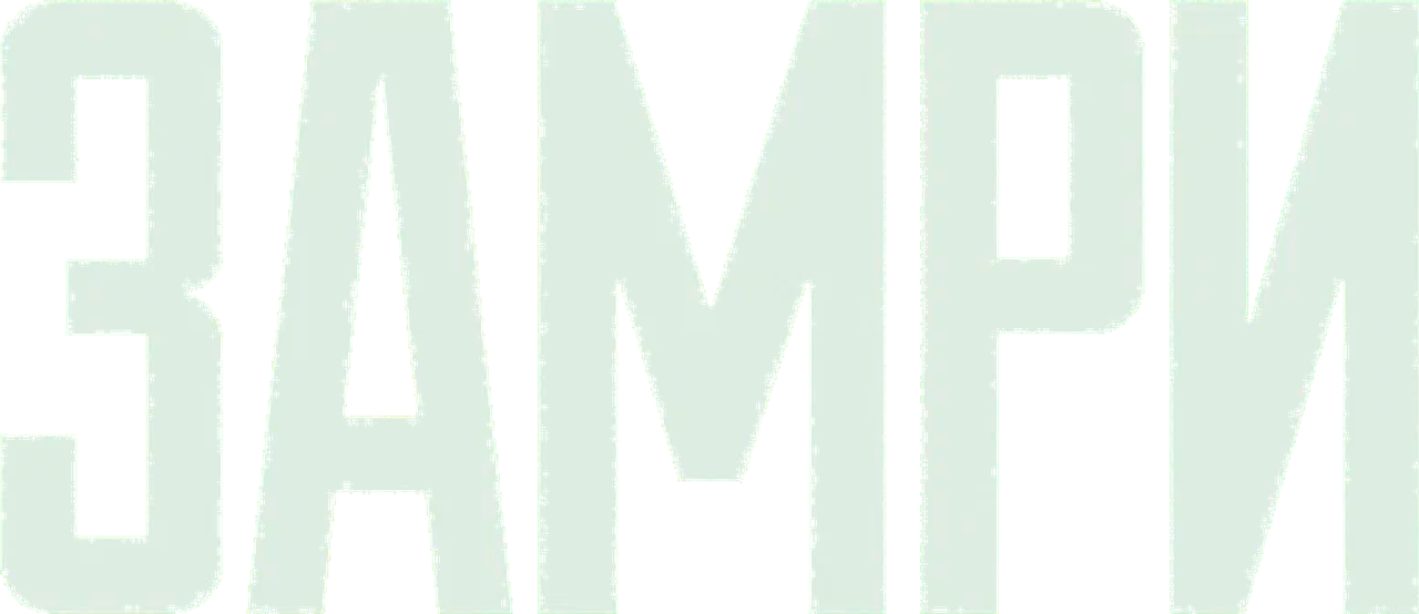 Замри