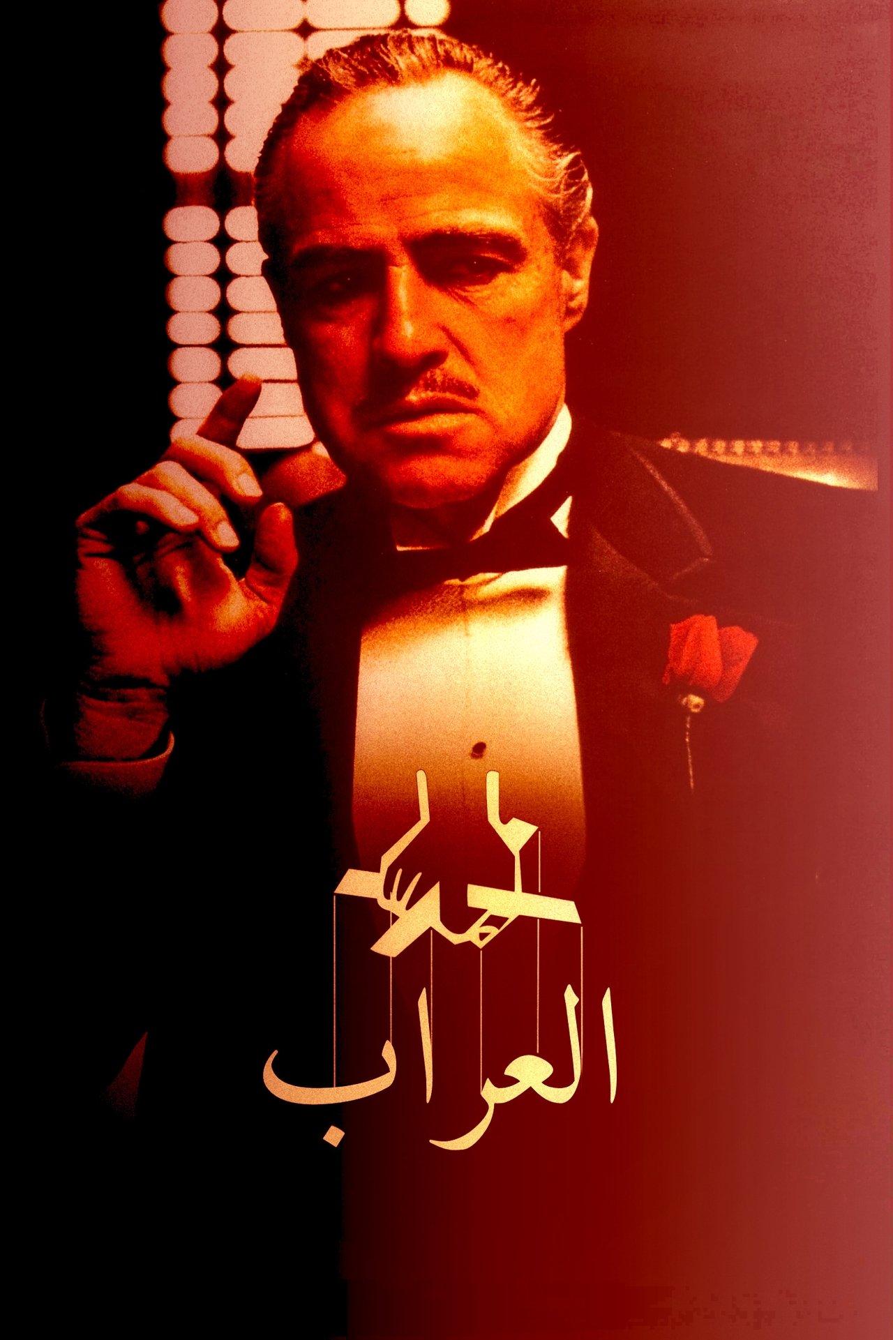 مشاهدة فيلم The Godfather مترجم بدون اعلانات - بوستر
