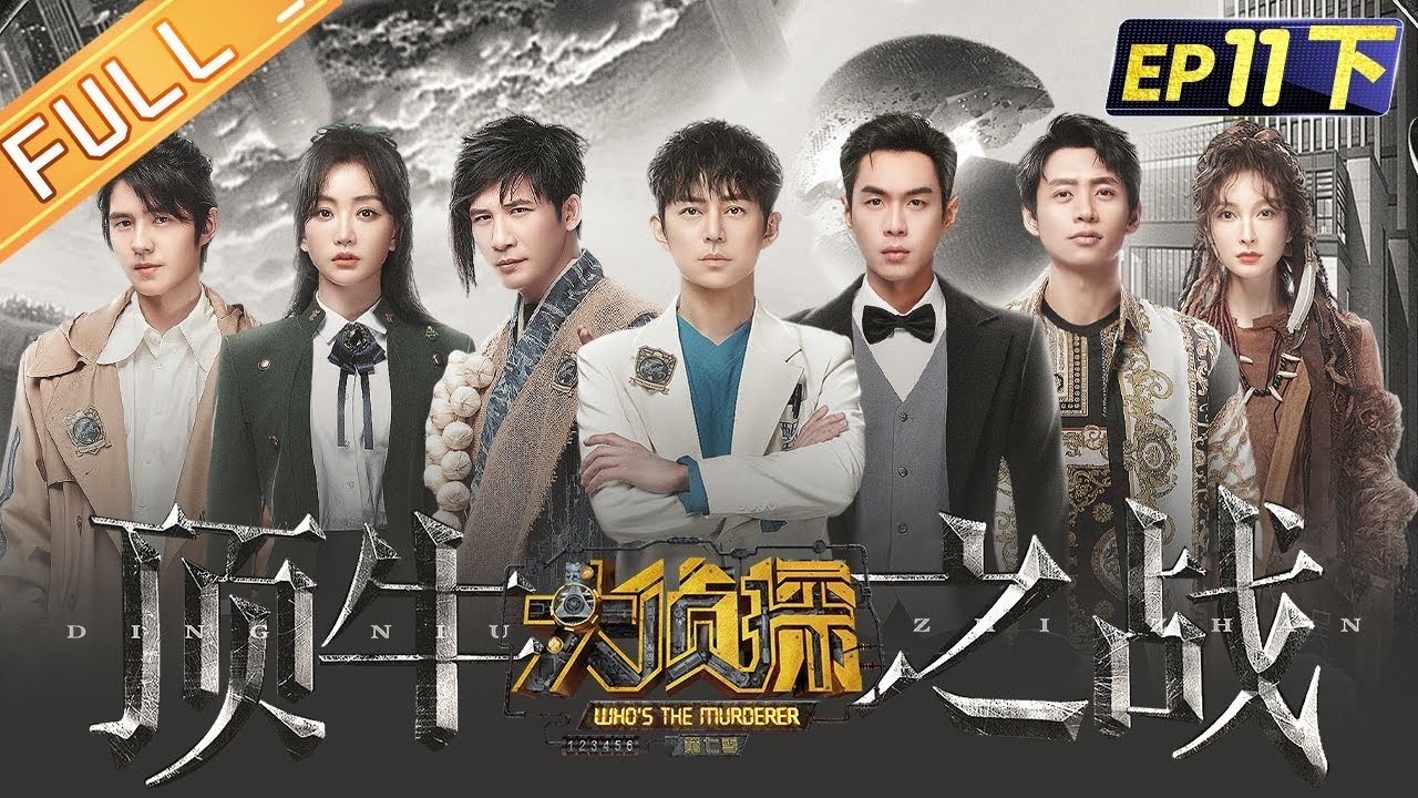 Who's the Murderer - Season 7 Episode 32 : EP11-3 Top Battle