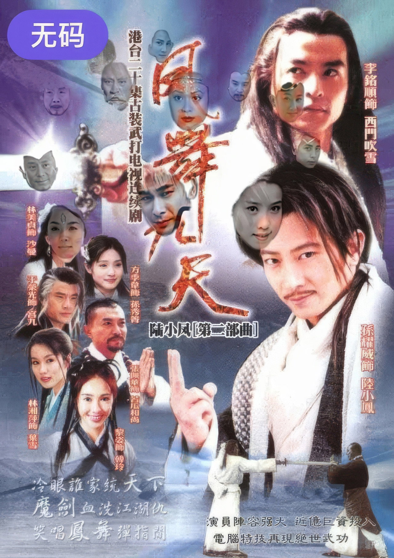 陸小鳳之鳳舞九天 poster