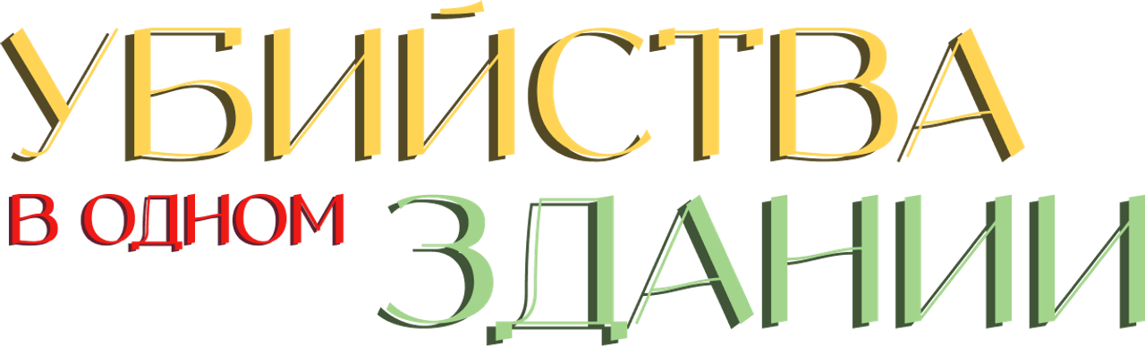 Убийства в одном здании