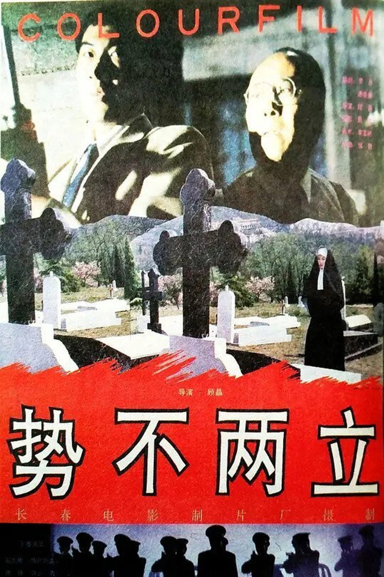 势不两立 filmaffisch