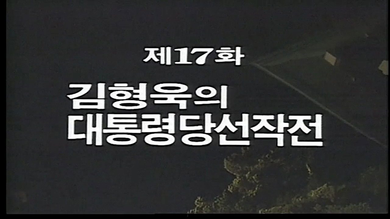 제3공화국 — Épisode 17