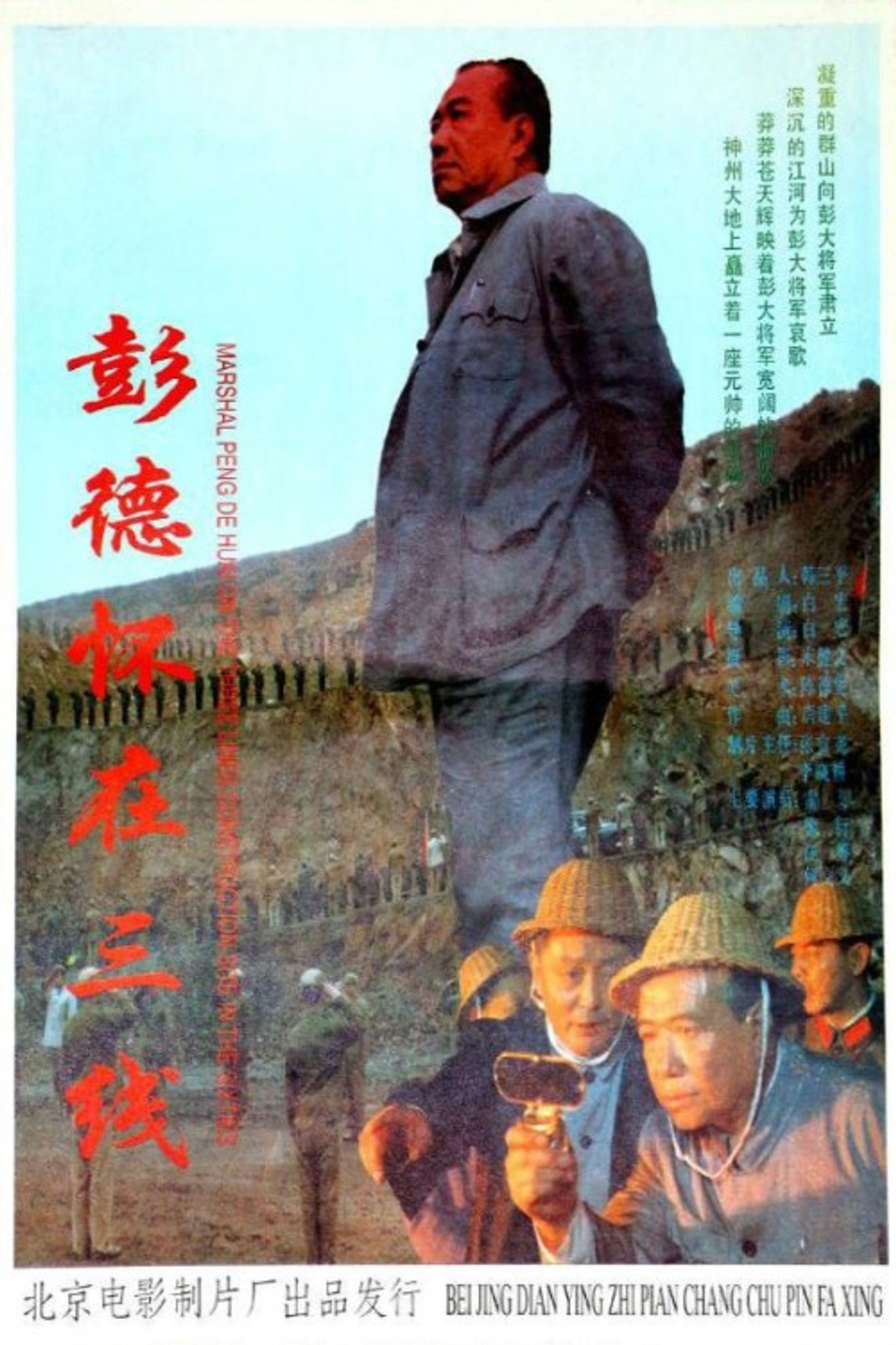 彭德怀在三线 filmaffisch