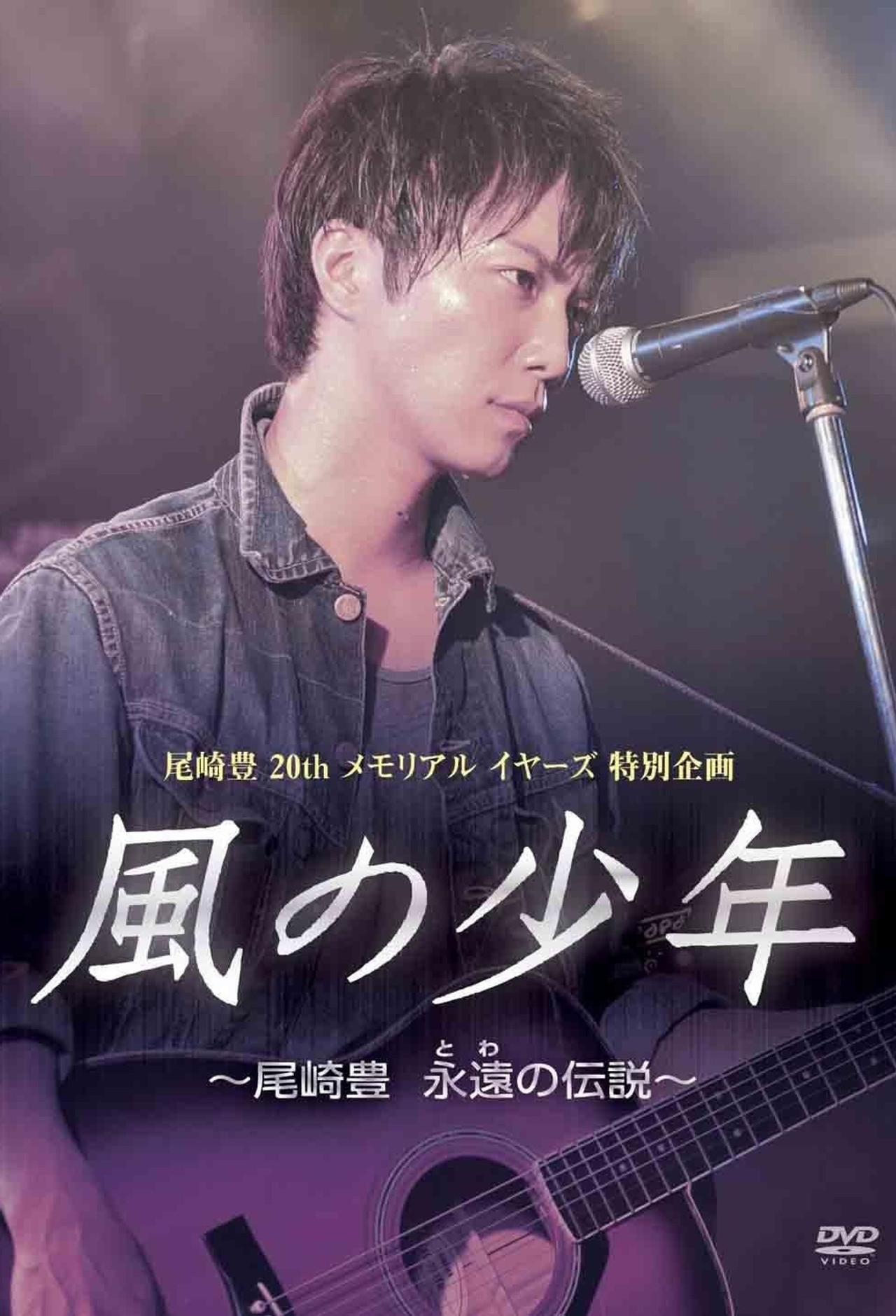 尾崎豊20年目の真実風の少年～永遠の伝説 Backdrop