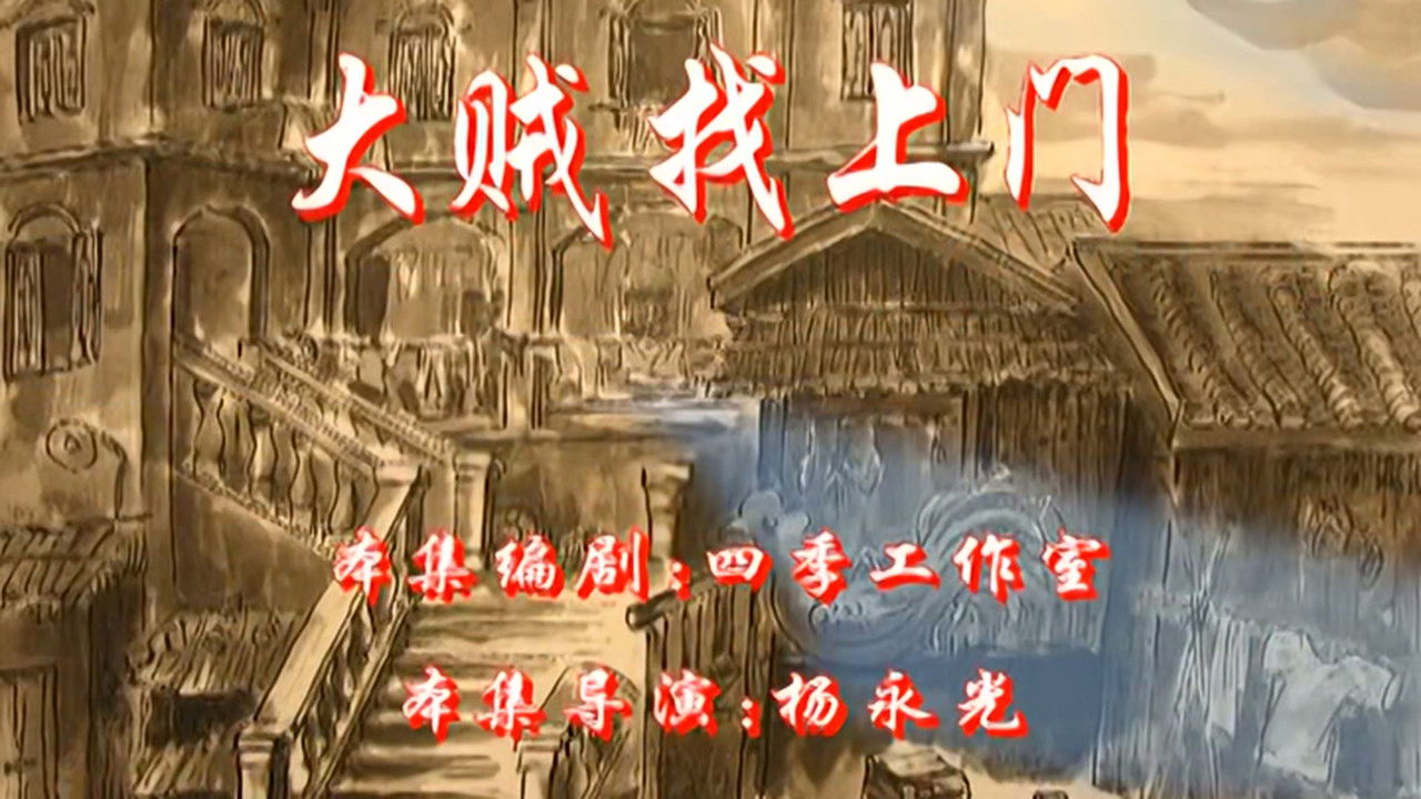 七十二家房客 — Épisode 87