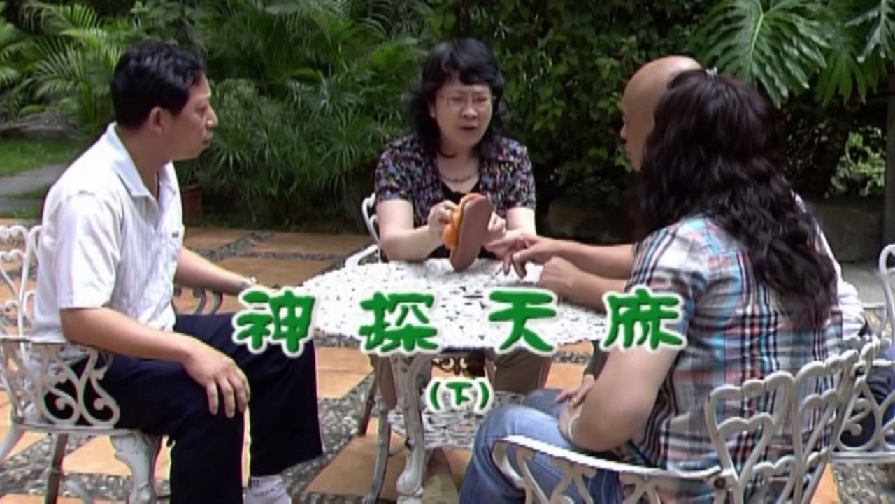 外来媳妇本地郎 — Épisode 1671