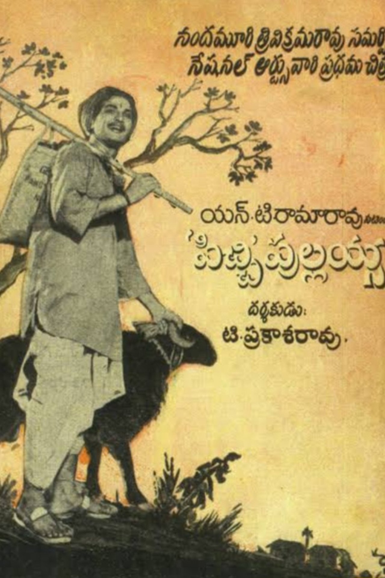 పిచ్చి పుల్లయ్య పిచ్చి పుల్లయ్య
