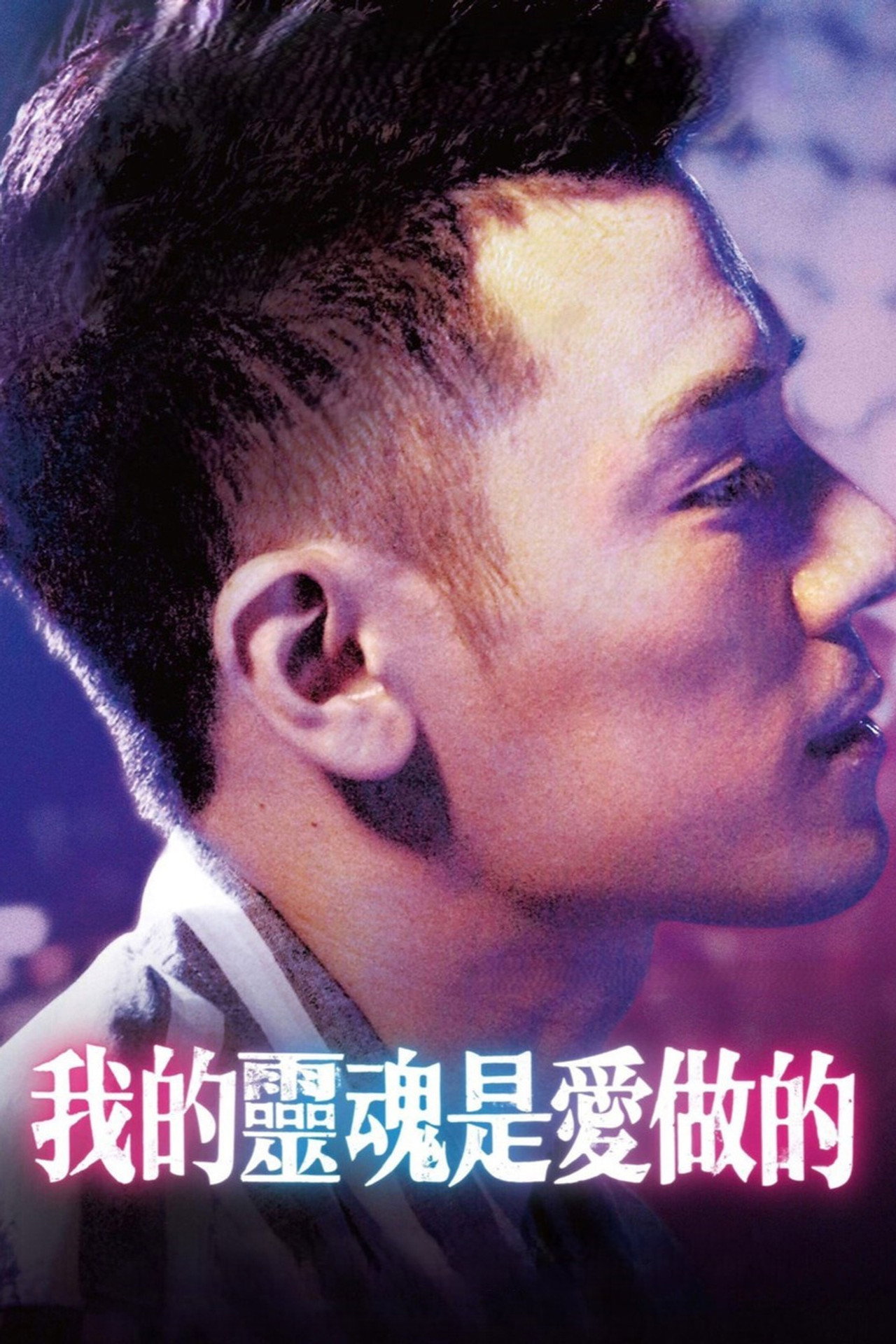 我的靈魂是愛做的 filmaffisch