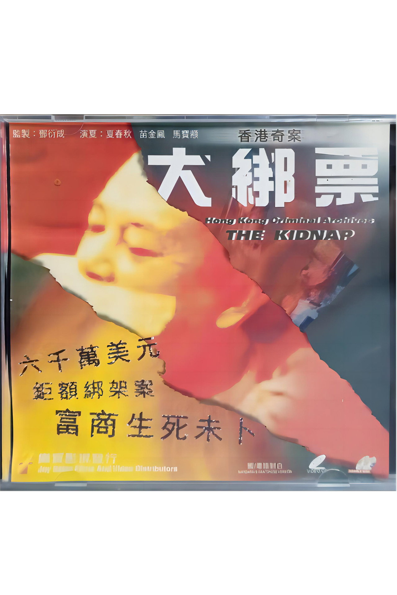 香港奇案之大绑票 filmaffisch