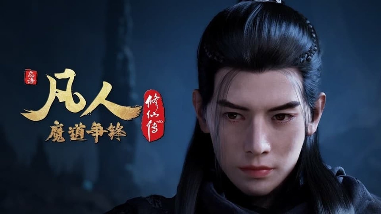 凡人修仙传 - 分季 - Season 3 Episode 5 : Episode 5