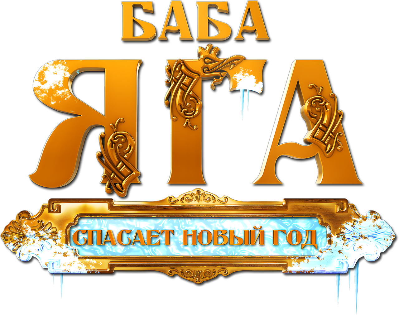 Баба Яга спасает Новый год