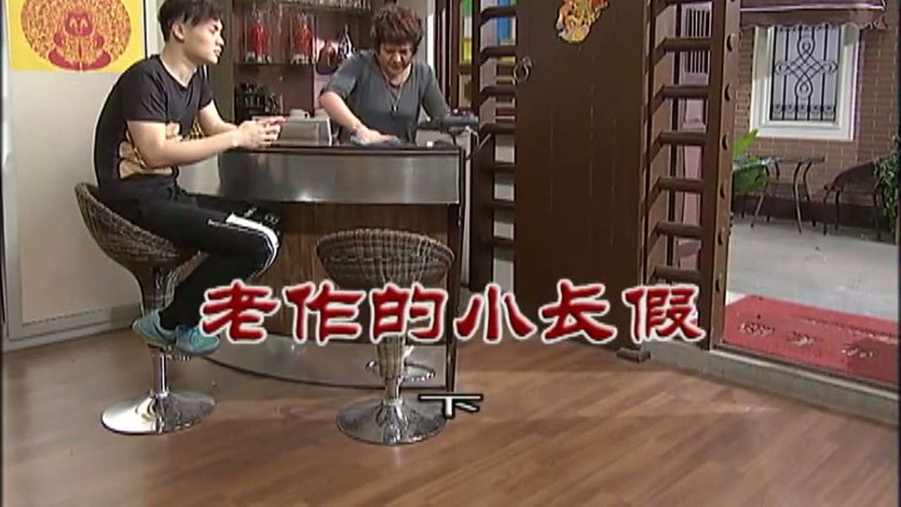 外来媳妇本地郎 — Épisode 2957