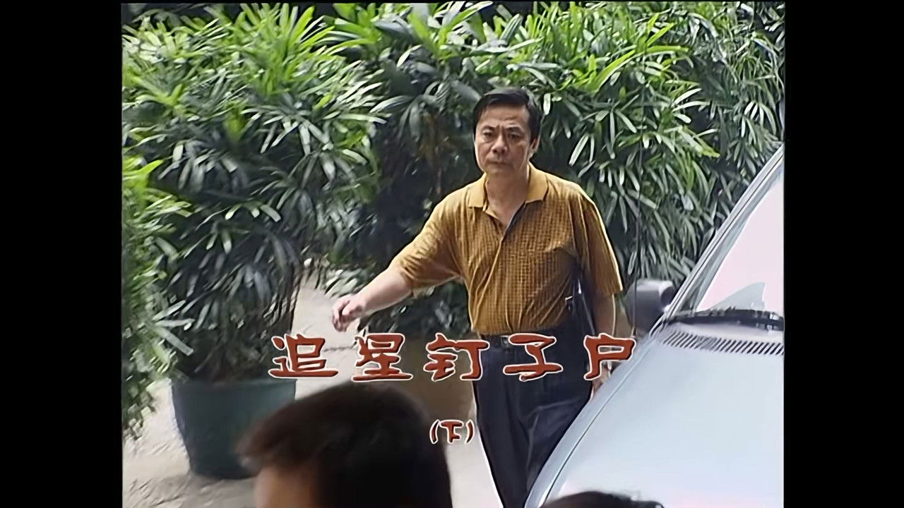 外来媳妇本地郎 — Épisode 1218