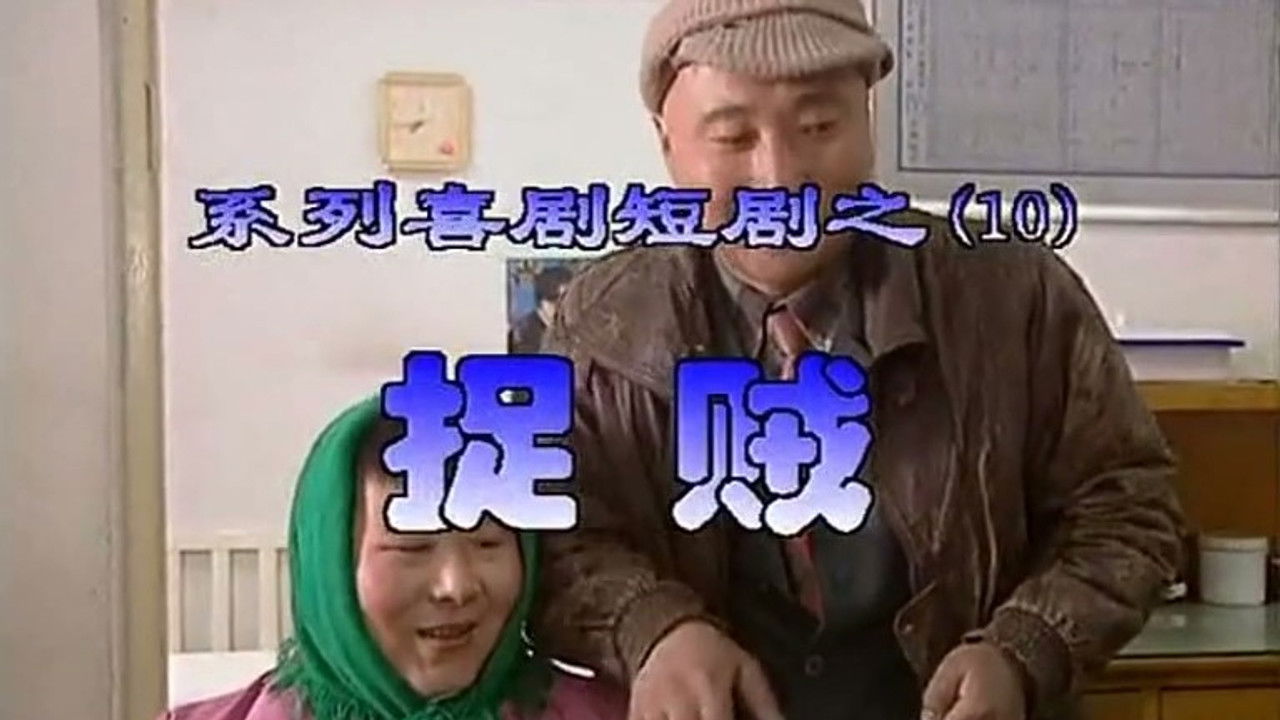 我是乡巴佬 — Épisode 10