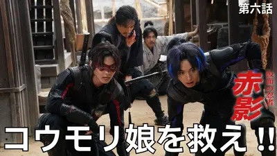 Masked NINJA Akakage - Season 1 Episode 6 : Episode 6