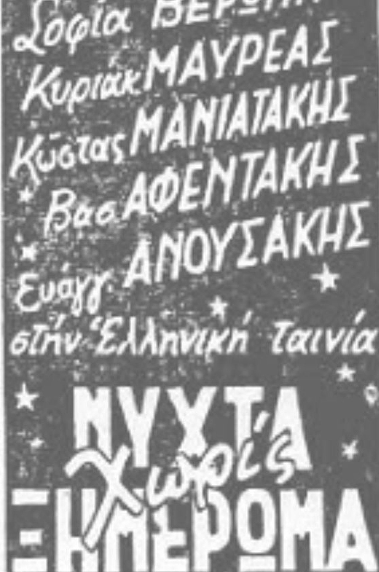 Νύχτα χωρίς ξημέρωμα Νύχτα χωρίς ξημέρωμα
