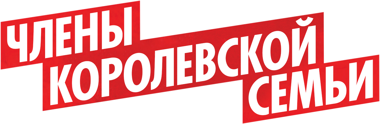 Члены королевской семьи