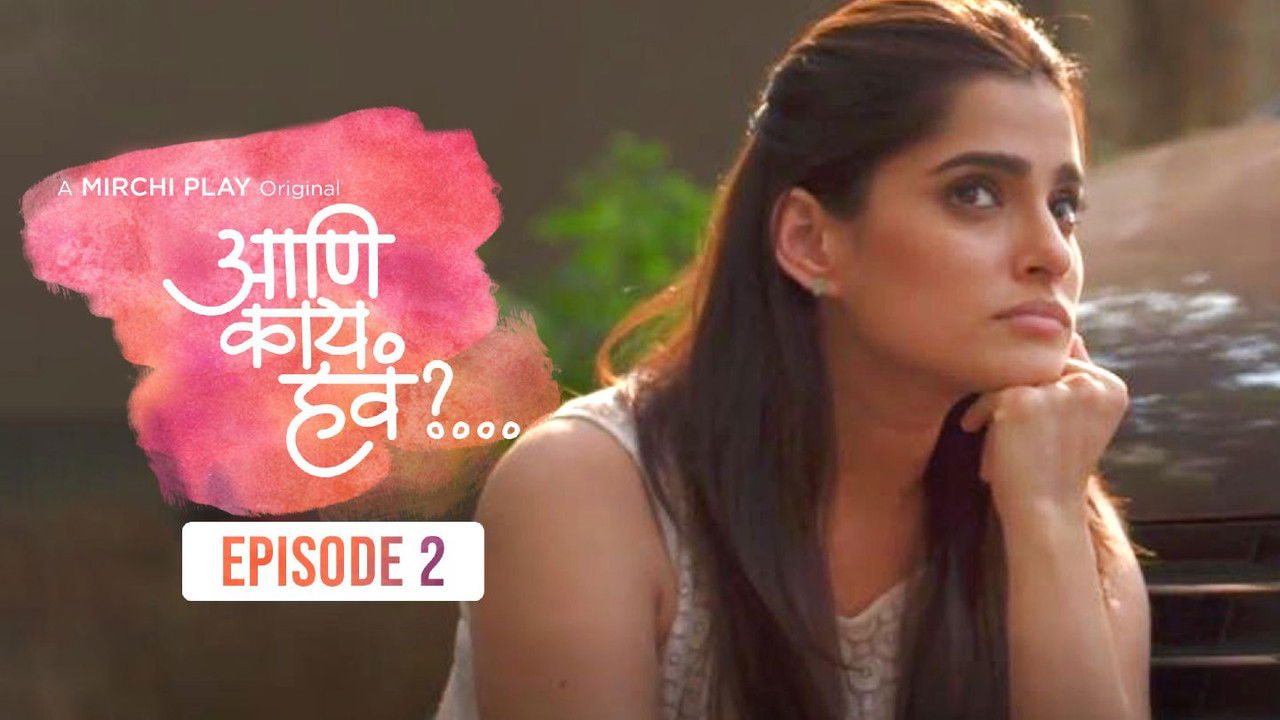 आणि काय हवं?... — Épisode 2