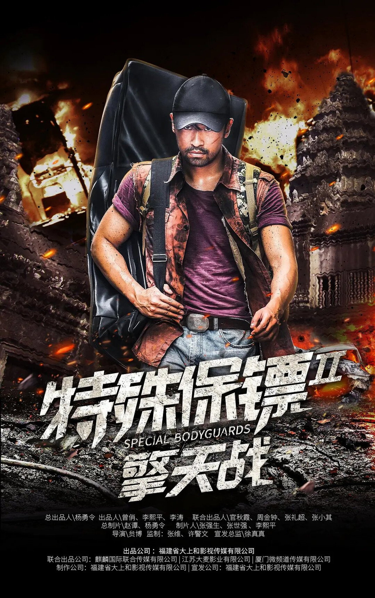 特殊保镖2 filmaffisch