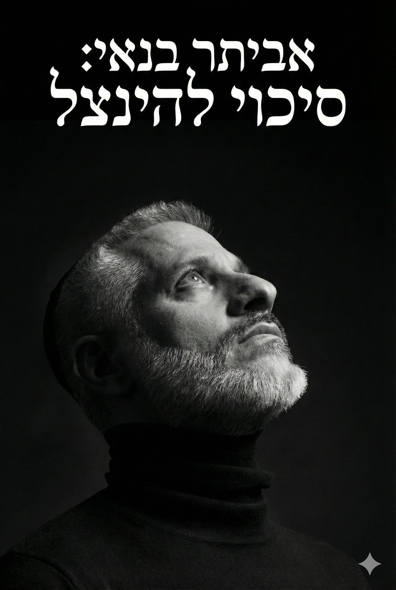 Eviatar Banai : A Chance To Be Saved