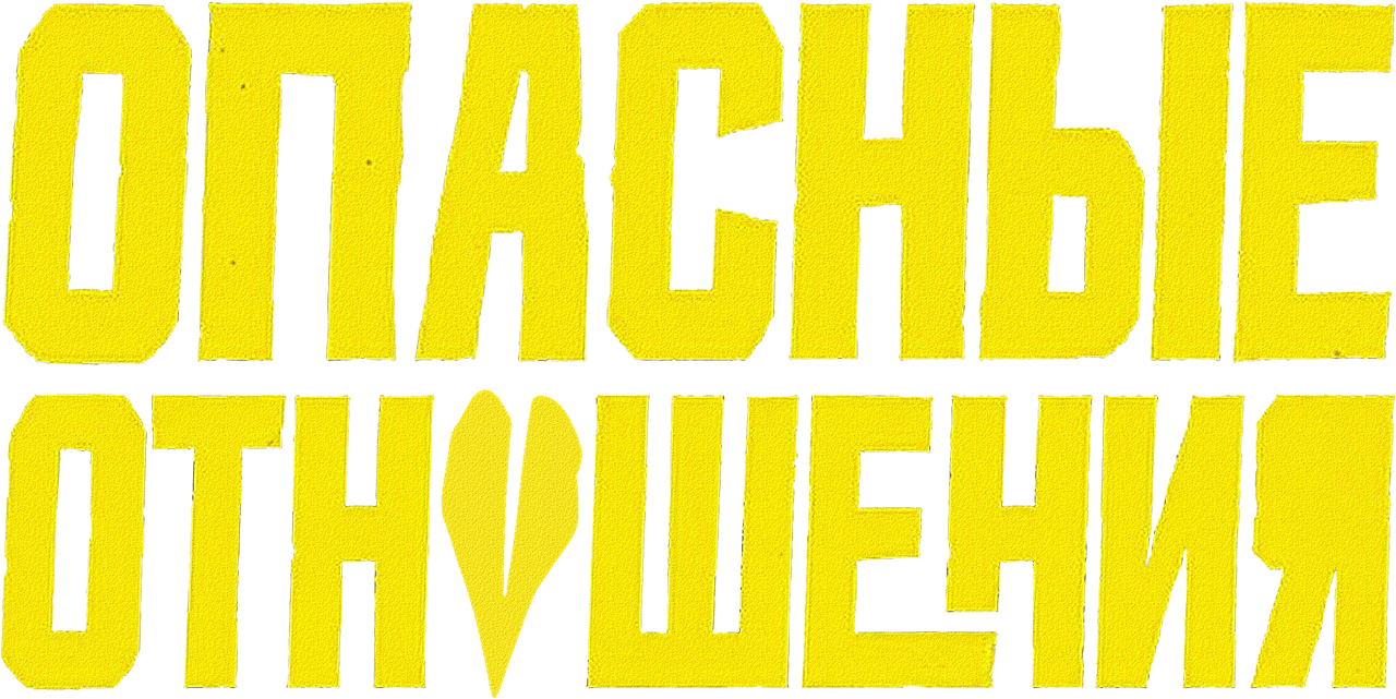 Опасные отношения