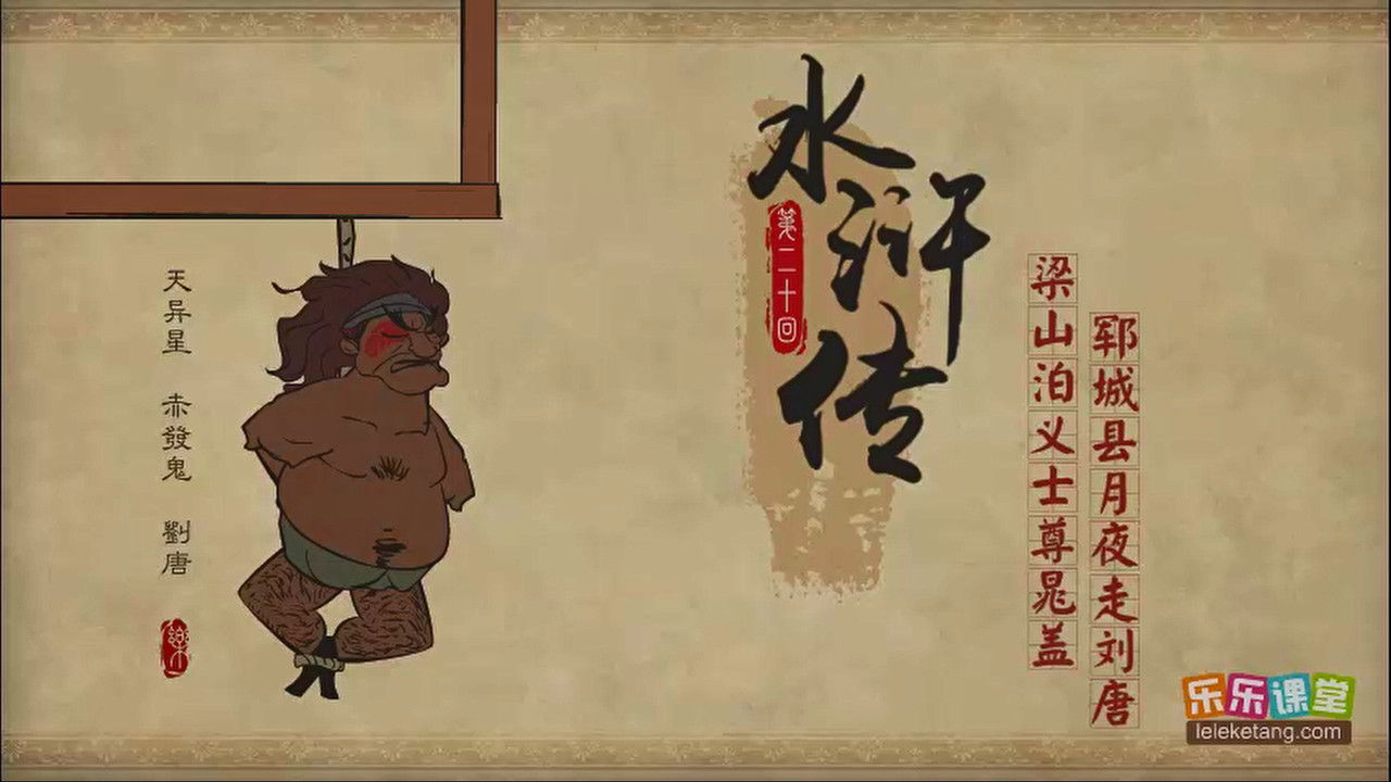乐乐课堂：水浒传 — Épisode 20