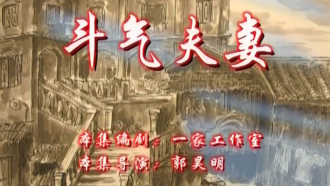 七十二家房客 — Épisode 41