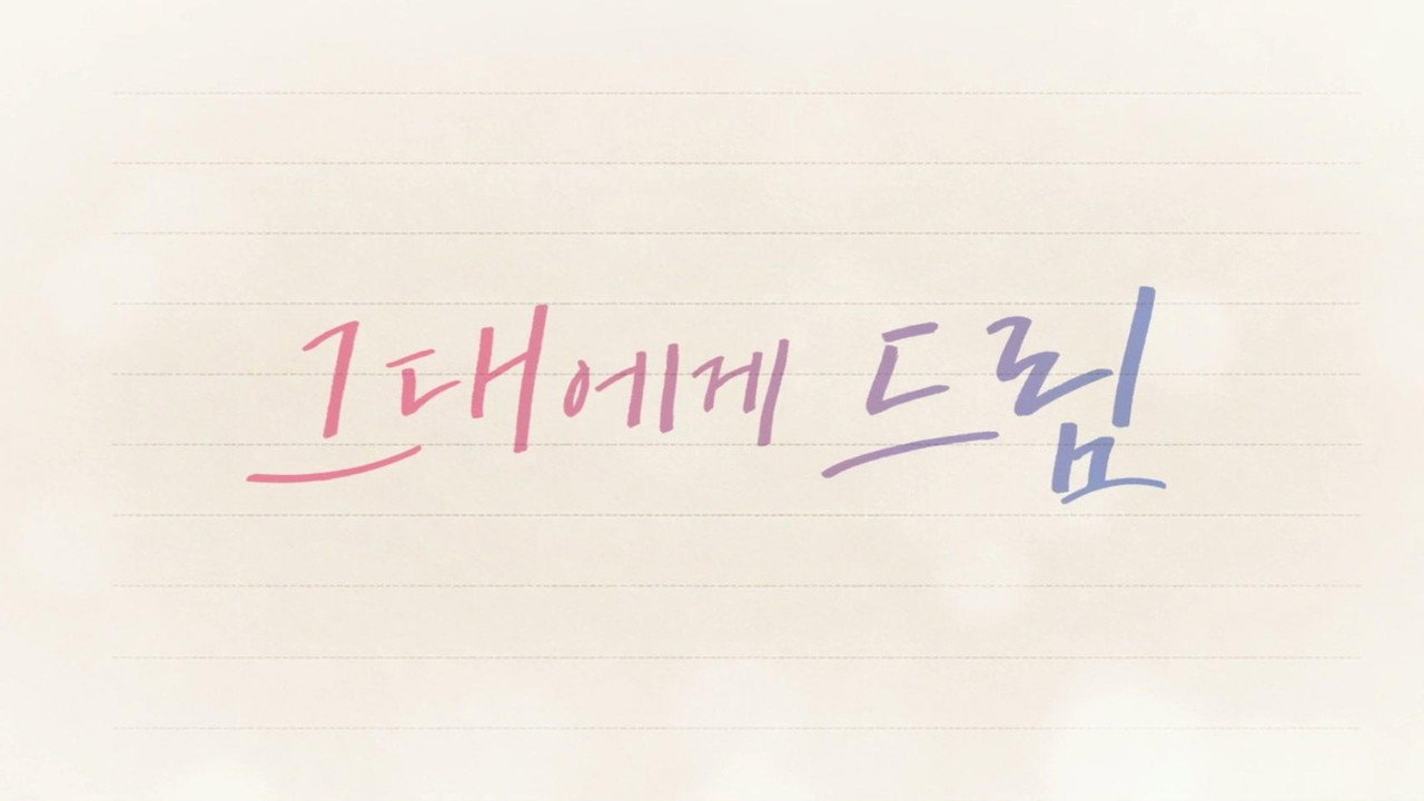 드라마 스틸컷