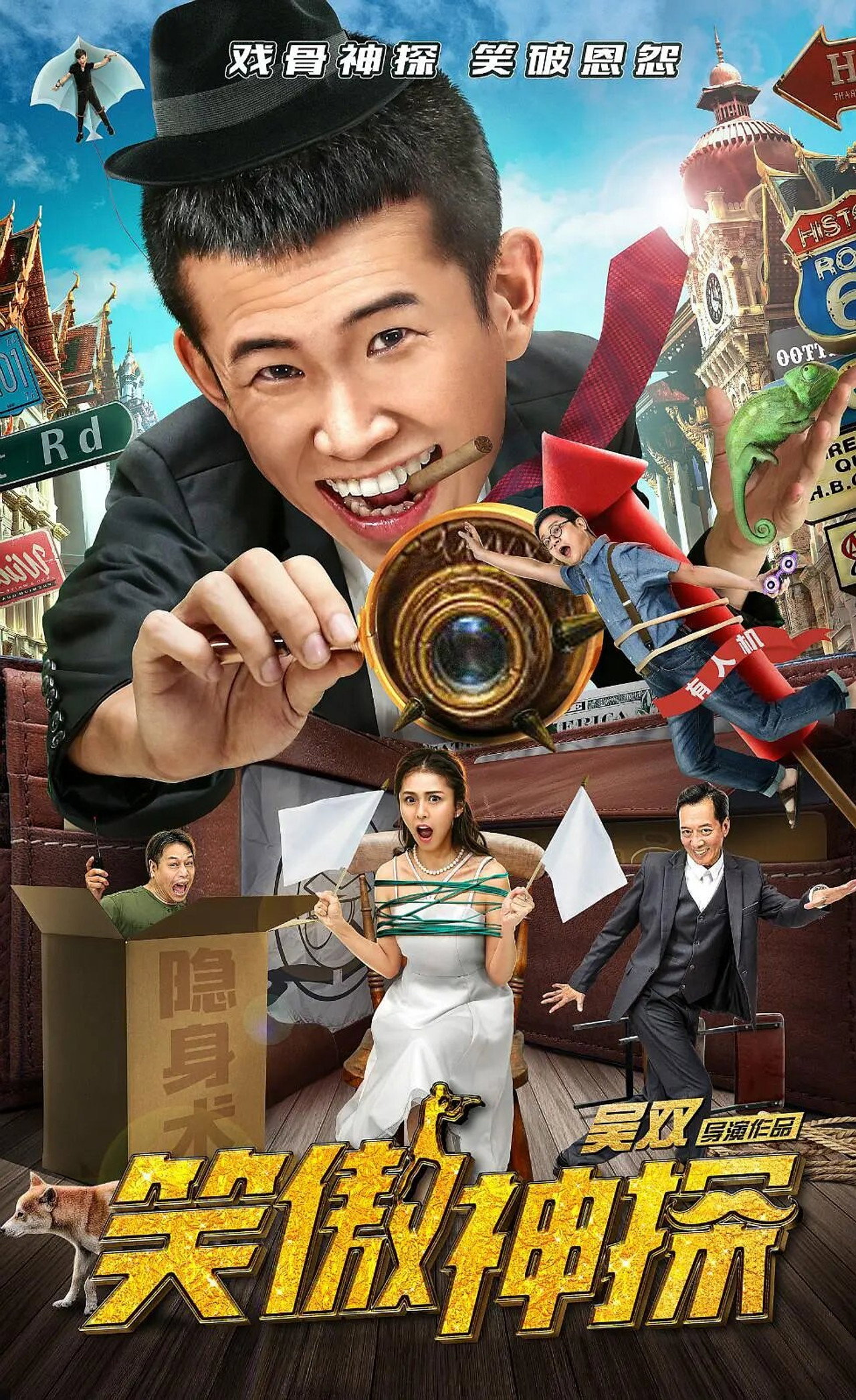 笑傲神探 filmaffisch