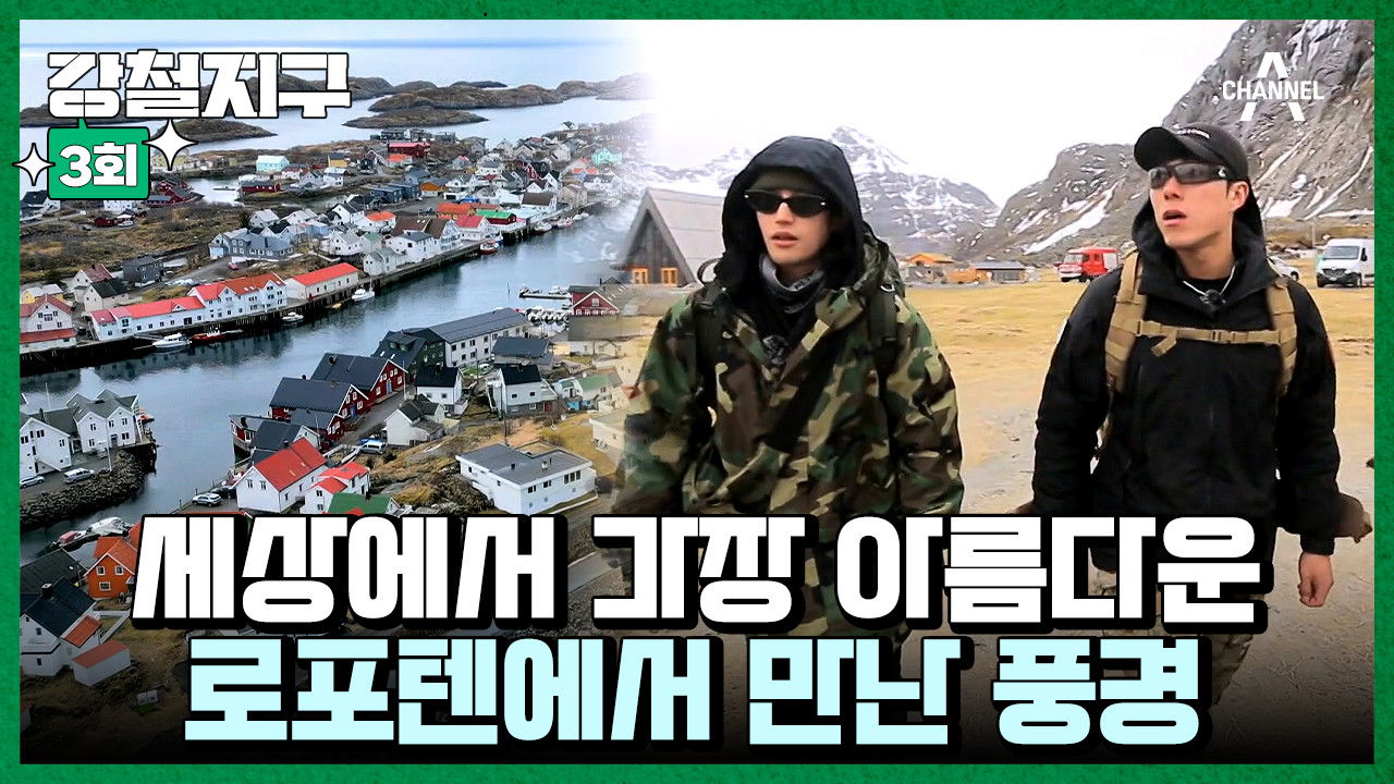 강철지구 — Épisode 3