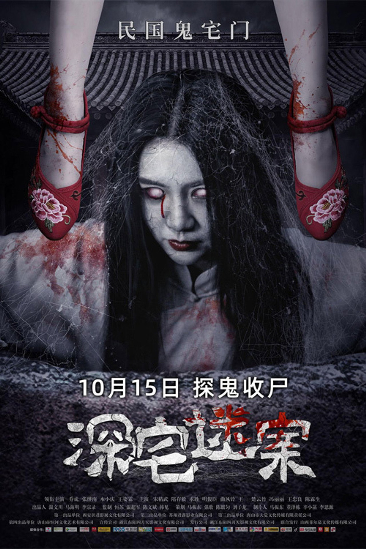深宅迷案 filmaffisch