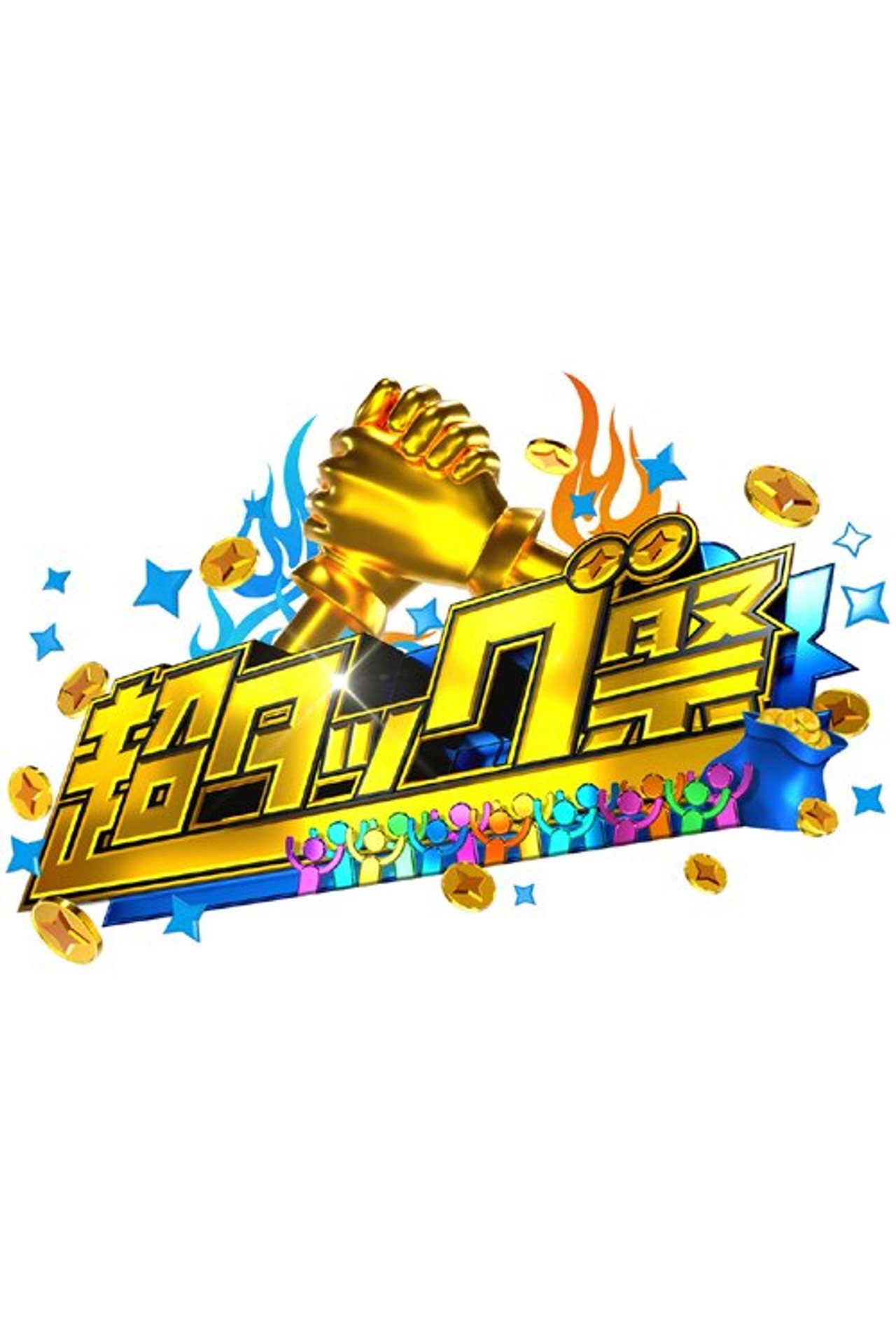 超タッグ祭