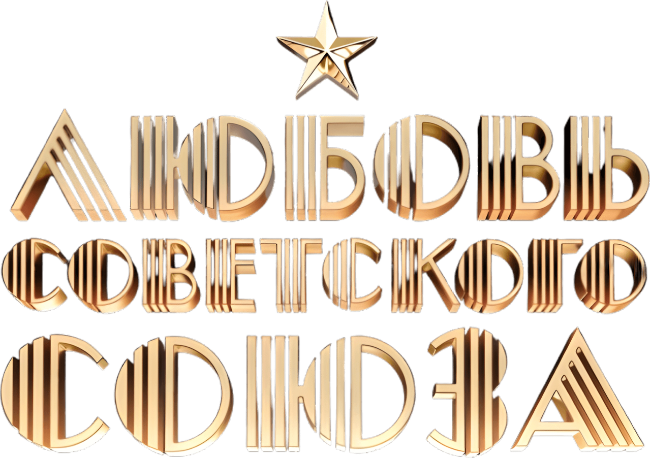 Любовь Советского Союза