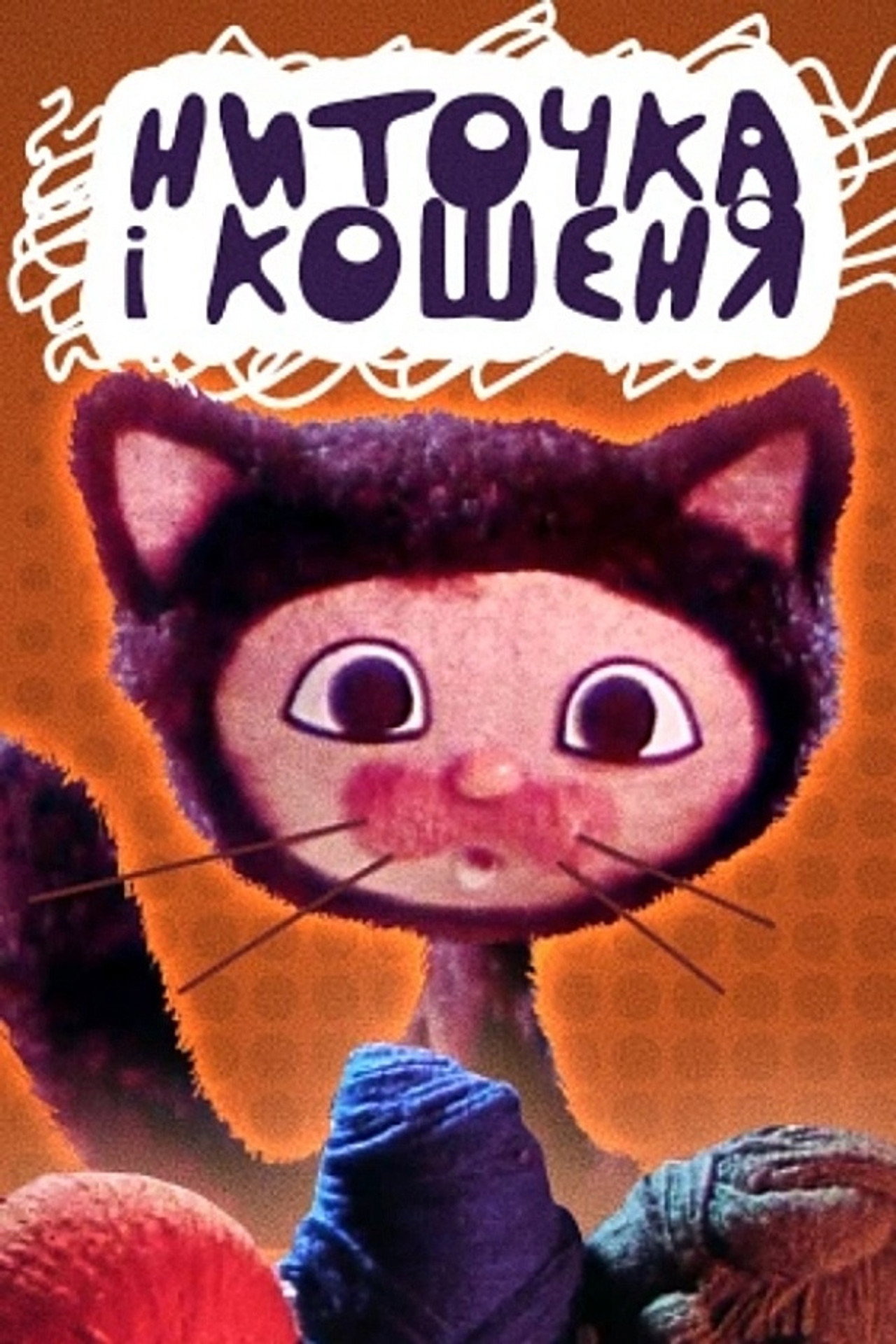 Ниточка та кошеня filmaffisch