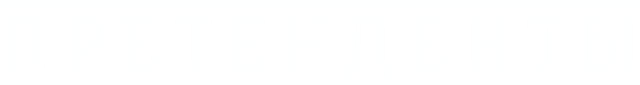 Претенденты