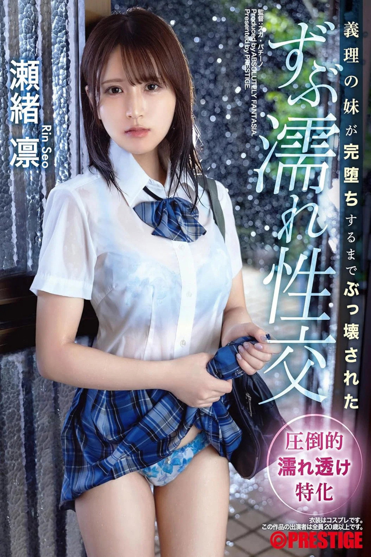義理の妹が完堕ちするまでぶっ壊された ずぶ濡れ性交 瀬緒凛 filmaffisch