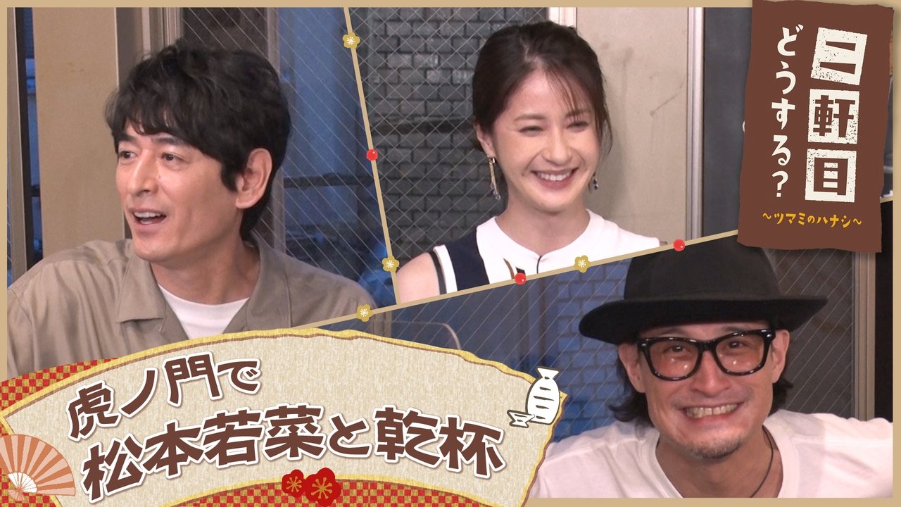 Nikenme Dou Suru? ~Tsumami no Hanashi~ - Season 6 Episode 29 : Episode 29