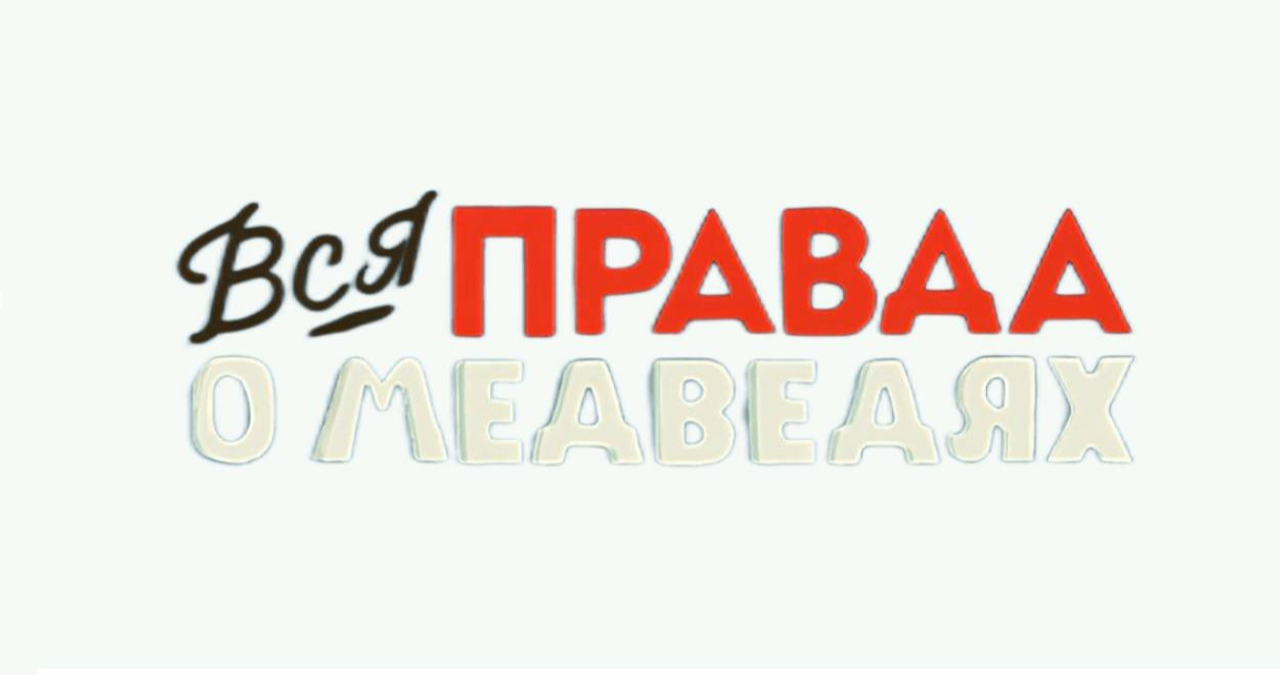 Вся правда о медведях