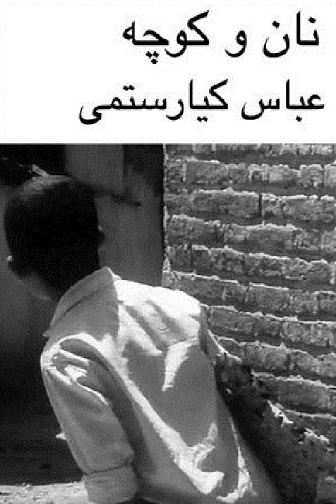 نان و کوچه filmaffisch