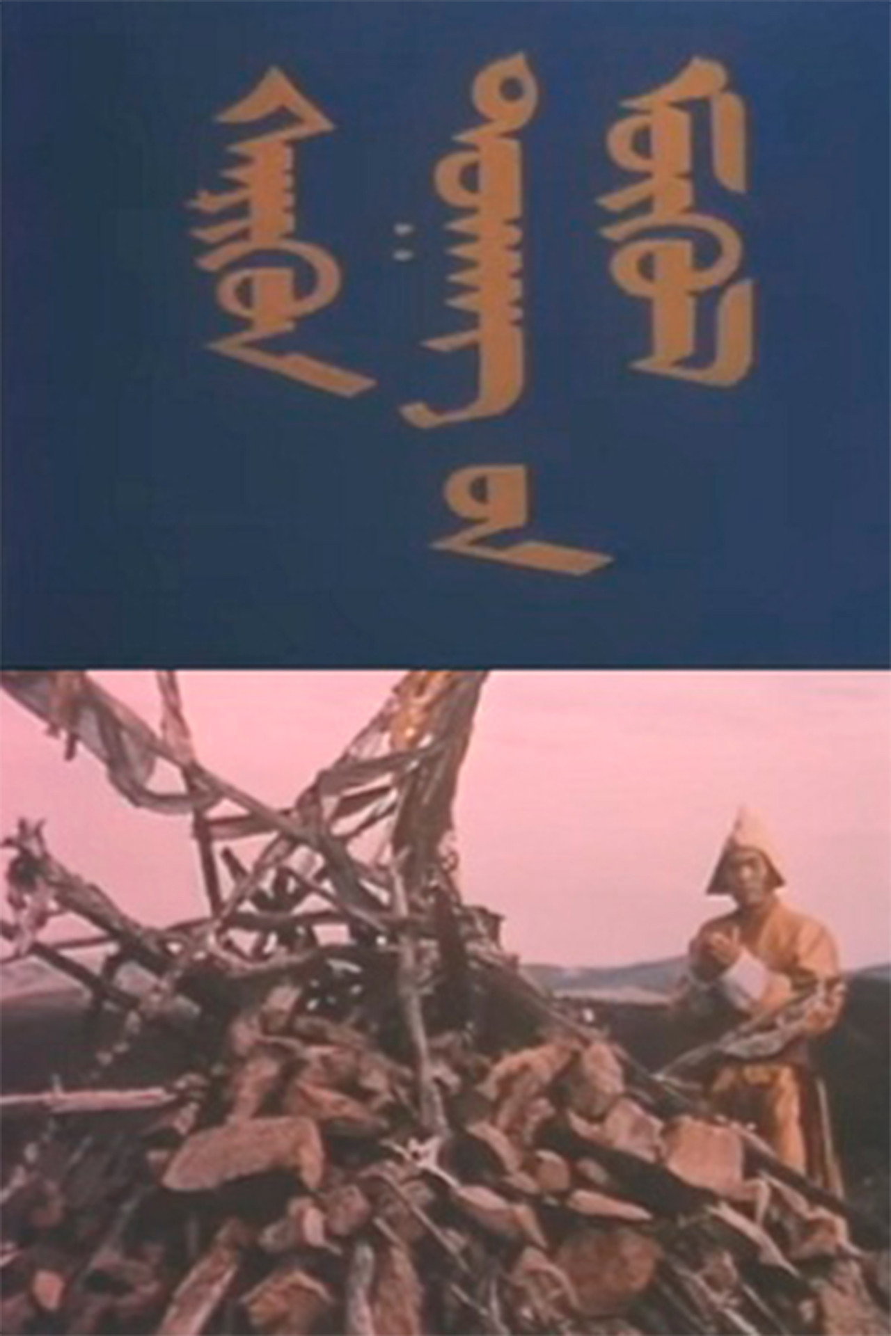 Сэрүүн дуганы мөхөл filmaffisch